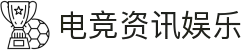电竞资讯与娱乐平台 - 最新电竞赛事、游戏攻略与社区交流